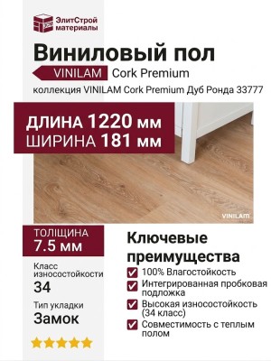 Виниловый пол Vinilam коллекция VINILAM Cork Premium Дуб Ронда 33777