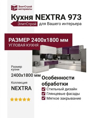 Кухня NEXTRA 973