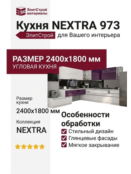 Кухня NEXTRA 973