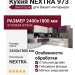 Кухня NEXTRA 973