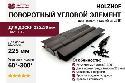 Поворотный угловой элемент из пластика для доски 225х30 мм из ДПК коричневого цвета Holzhof (угол от 60° до 300°)