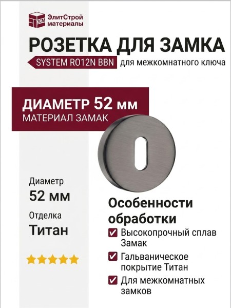 Дополнительные розетки для замка с межкомнатным ключом SYSTEM RO12N BBN ROSET, материал Замак, отделка Титан, d=52 мм