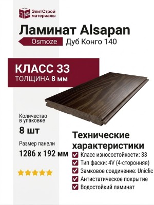 Ламинат Alsapan коллекция Osmoze Дуб Конго 140
