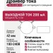 Драйвер тока SS-10-200 TD