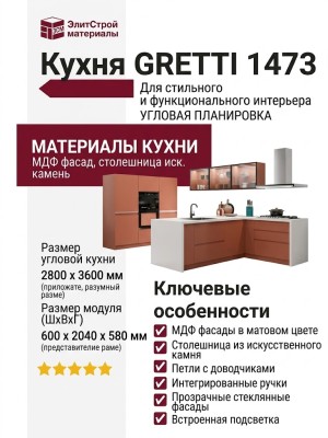 Кухня GRETTI 1473
