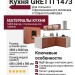 Кухня GRETTI 1473