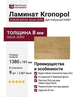 Ламинат Kronopol коллекция Aurum Movie Aqua Zero Дуб Hollywood D4581