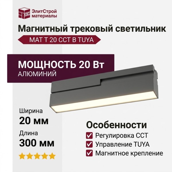 Магнитный трековый светильник MAT T 20 CCT B TUYA