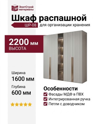 Шкаф распашной ШР-08
