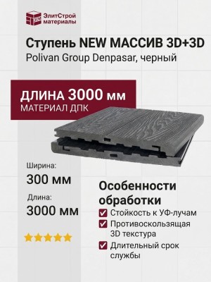 Ступень NEW МАССИВ 3D+3D POLIVAN GROUP DENPASAR черного цвета.