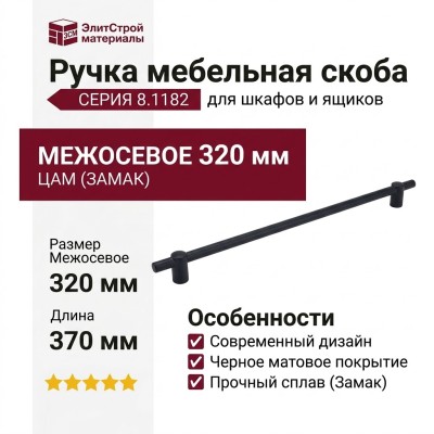 Ручка скоба 8.1182.0320.0252-0252, материал Замак, цвет Чёрный, отделка Черный, 370*15*32 мм