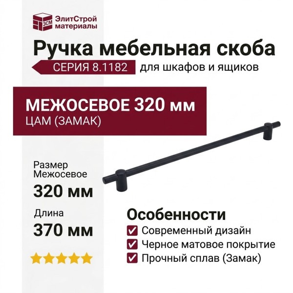 Ручка скоба 8.1182.0320.0252-0252, материал Замак, цвет Чёрный, отделка Черный, 370*15*32 мм