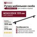 Ручка скоба 8.1182.0320.0252-0252, материал Замак, цвет Чёрный, отделка Черный, 370*15*32 мм
