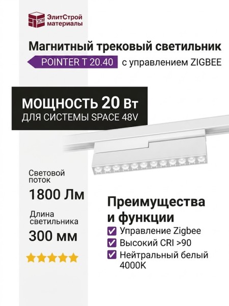 Магнитный трековый светильник POINTER T 20.40 WCH ZIGBEE