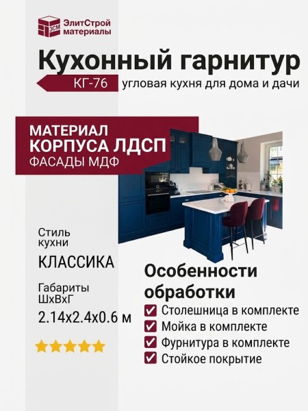 Кухонный гарнитур КГ-76