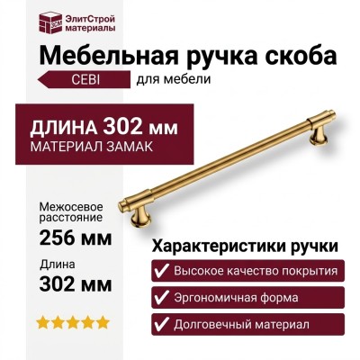 Ручка скоба CEBI 1117 256MP11, материал Замак, отделка Золото, 37*22*302 мм