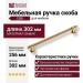Ручка скоба CEBI 1117 256MP11, материал Замак, отделка Золото, 37*22*302 мм