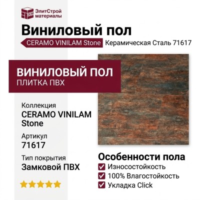 Виниловый пол Vinilam коллекция CERAMO VINILAM Stone Керамическая Сталь 71617