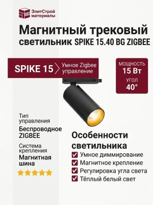 Магнитный трековый светильник SPIKE 15.40 BG ZIGBEE