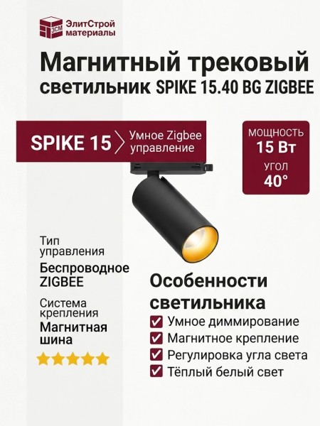 Магнитный трековый светильник SPIKE 15.40 BG ZIGBEE