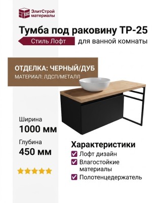 Тумба под раковину ТР-25