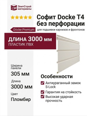 Софит Docke T4 без перфорации, Пломбир