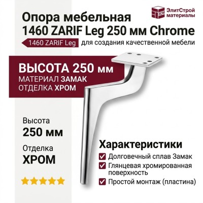 Опора мебельная 1460 ZARIF Leg 250 мм Chrome, материал Замак, отделка Хром