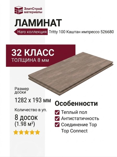 Ламинат Haro коллекция Tritty 100 Каштан импрессо 526680