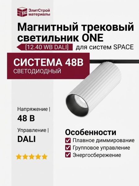 Магнитный трековый светильник ONE 12.40 WB DALI
