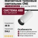 Магнитный трековый светильник ONE 12.40 WB DALI