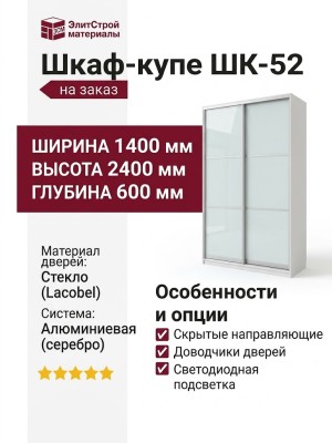 Шкаф-купе ШК-52