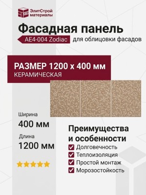 Фасадная панель Zodiac, Керамическая плитка, AE4-004