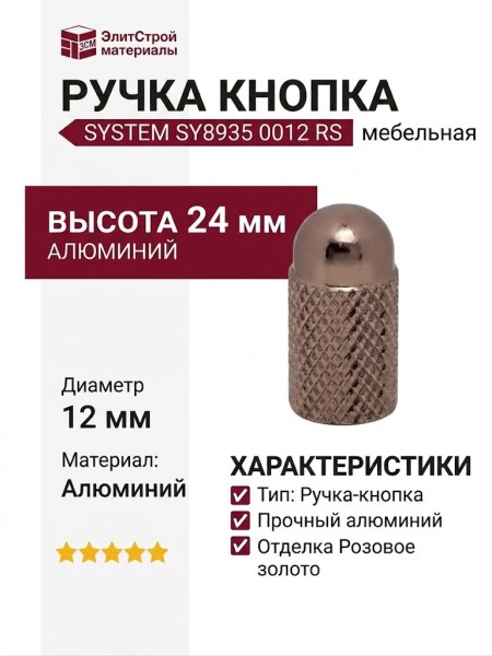 Ручка кнопка SYSTEM SY8935 0012 RS, материал Алюминий, отделка Розовое золото, 24*d=12 мм