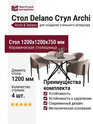 Стол Delano Стул Archi