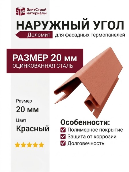 Наружный угол для фасадных термопанелей Доломит 20мм, Красный