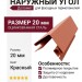 Наружный угол для фасадных термопанелей Доломит 20мм, Красный