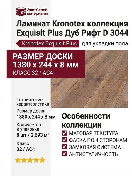 Ламинат Kronotex коллекция Exquisit Plus Дуб Рифт D 3044