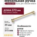 Ручка скоба 4640 0352 GL-GL, материал Замак, отделка Золото, 39*20*373 мм