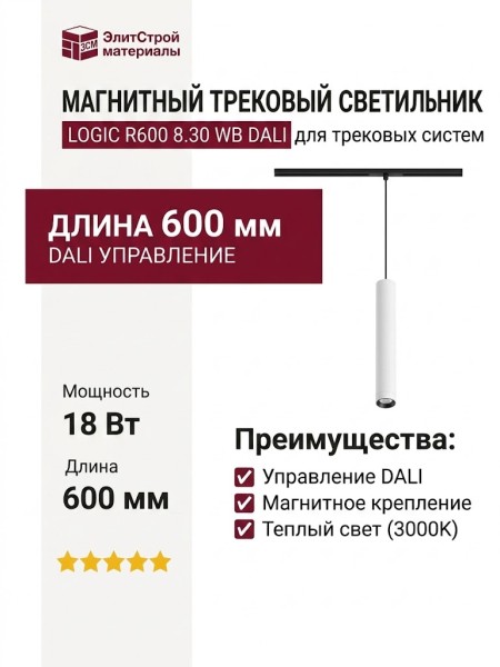 Магнитный трековый светильник LOGIC R600 8.30 WB DALI