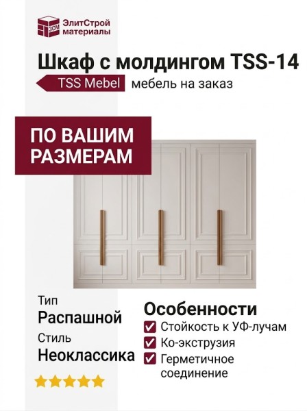 Шкаф с молдингом TSS-14