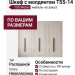 Шкаф с молдингом TSS-14
