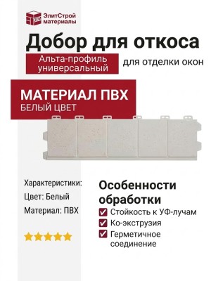 Добор для откоса универсального Альта-профиль, Белый