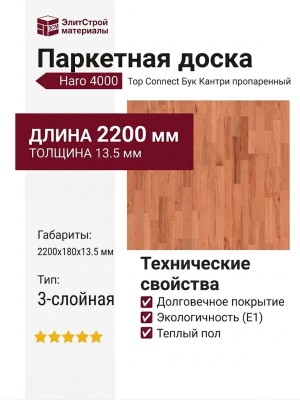 Паркетная доска Haro 4000 Top Connect Бук Кантри пропаренный