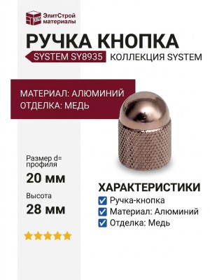 Ручка кнопка SYSTEM SY8935 0020 RS, материал Алюминий, отделка Медь, 28*d=20 мм