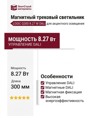 Магнитный трековый светильник LOGIC Q300 8.27 W DALI