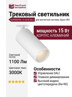Магнитный трековый светильник SUPERSPIKE 15.30 W DALI