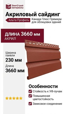 Акриловый сайдинг Альта-Профиль Канада Плюс Премиум, Красно-коричневый