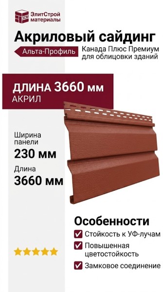 Акриловый сайдинг Альта-Профиль Канада Плюс Премиум, Красно-коричневый