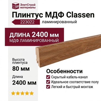 Плинтус Classen МДФ ламинированный 223022