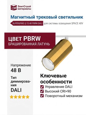 Магнитный трековый светильник SUPERSPIKE Q 15.40 PBRW DALI